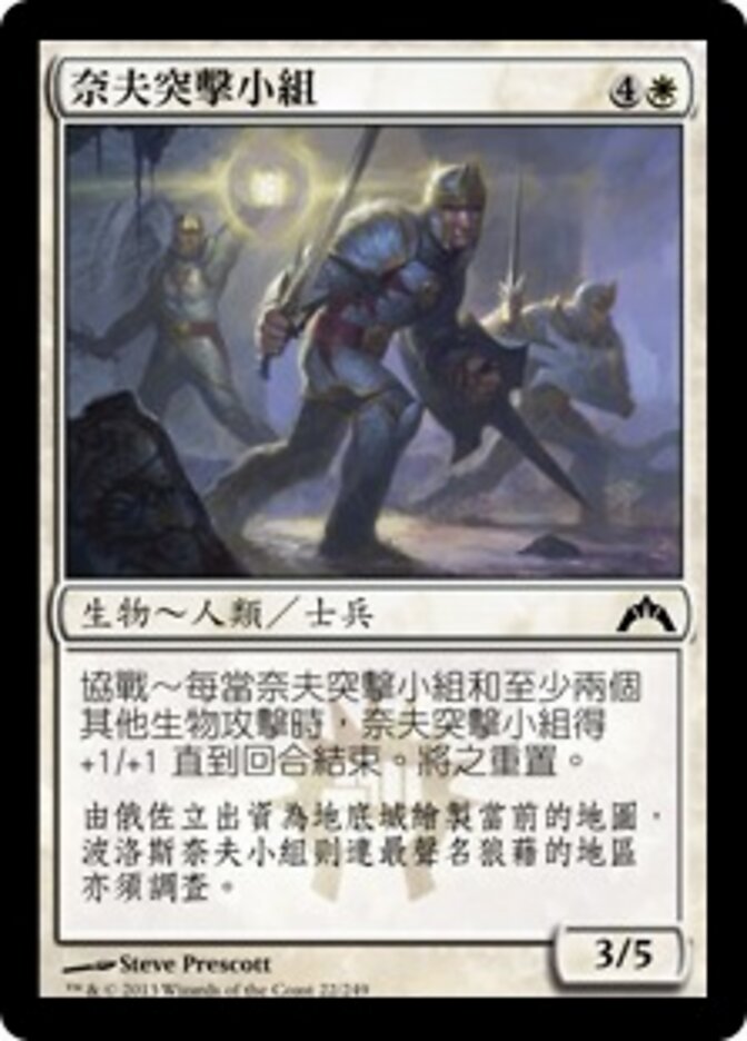 奈夫突擊小組