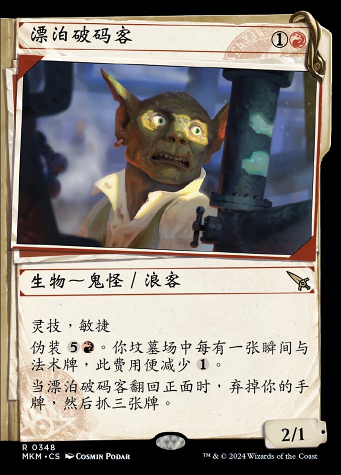 漂泊破码客