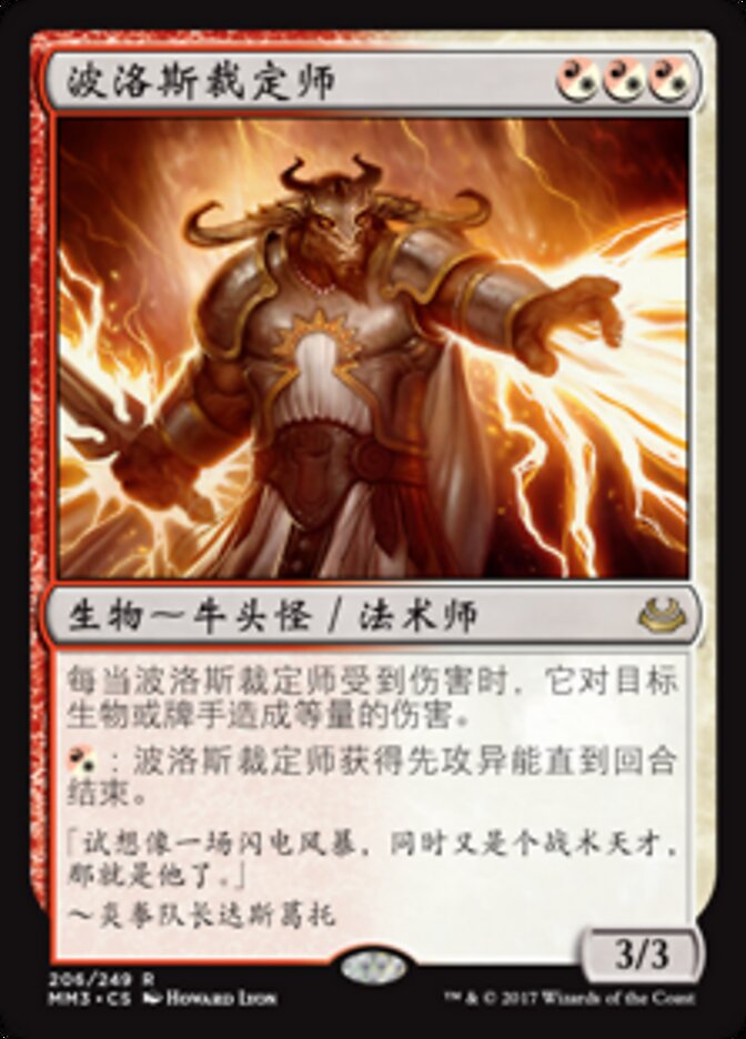 波洛斯裁定师