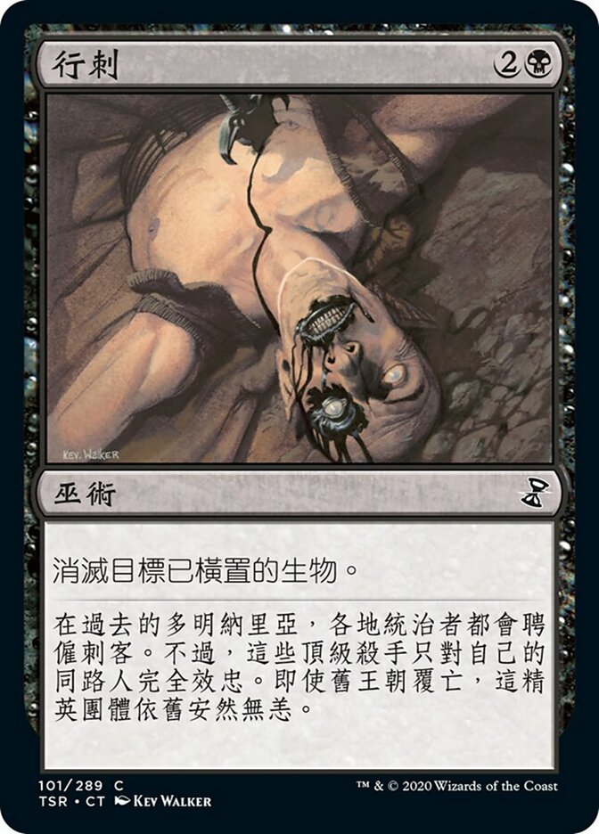 行刺
