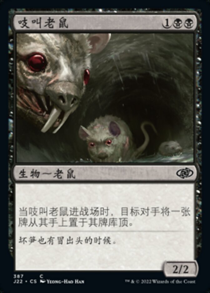 吱叫老鼠