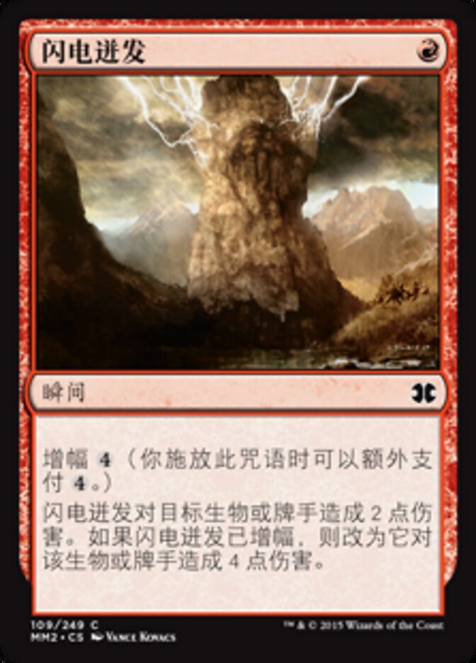 闪电迸发