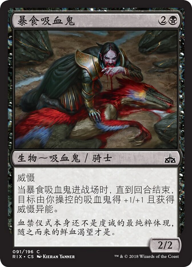 暴食吸血鬼