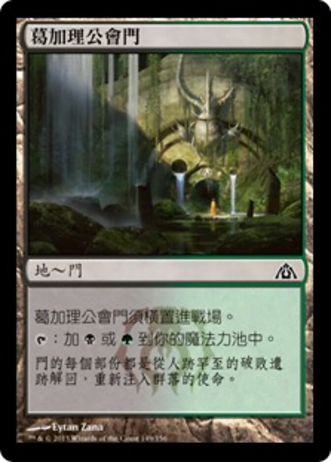 葛加理公會門