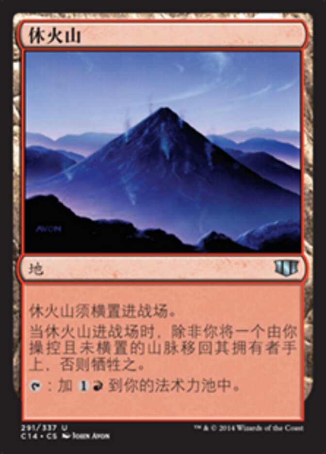 休火山