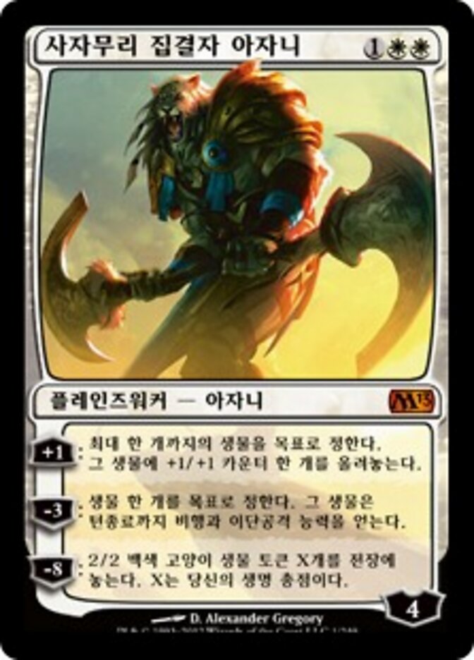 사자무리 집결자 아자니