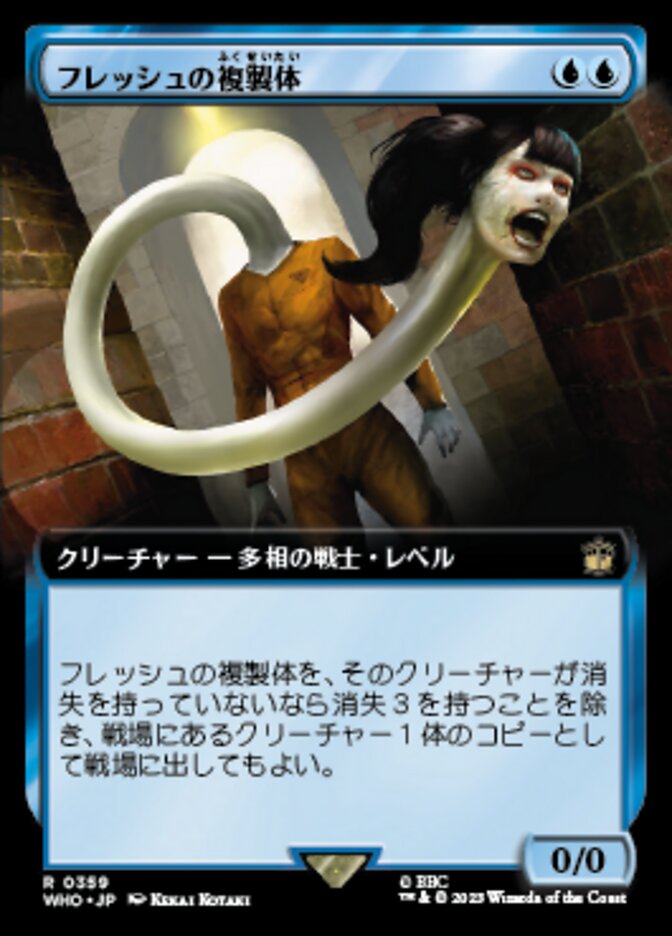 フレッシュの複製体