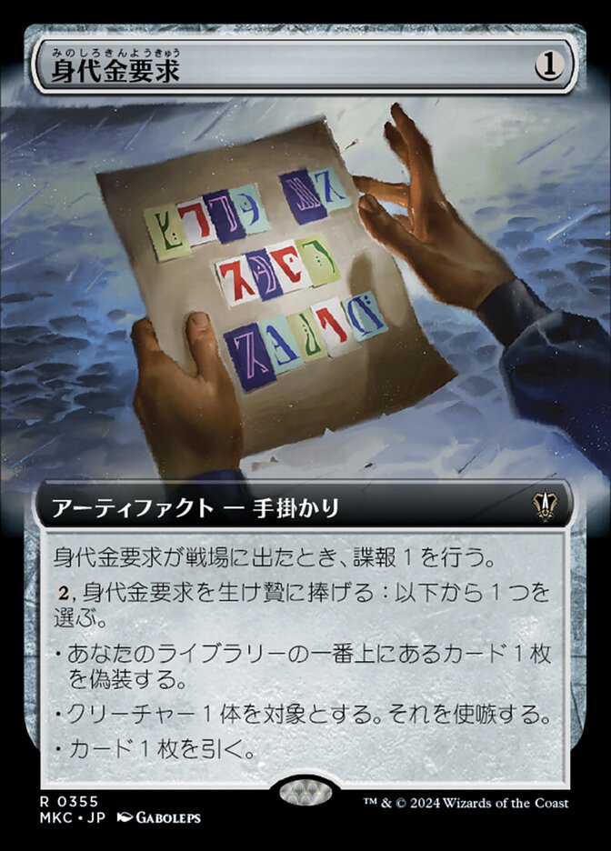 身代金要求