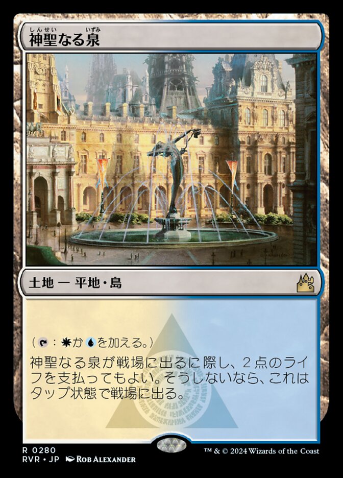 神聖なる泉