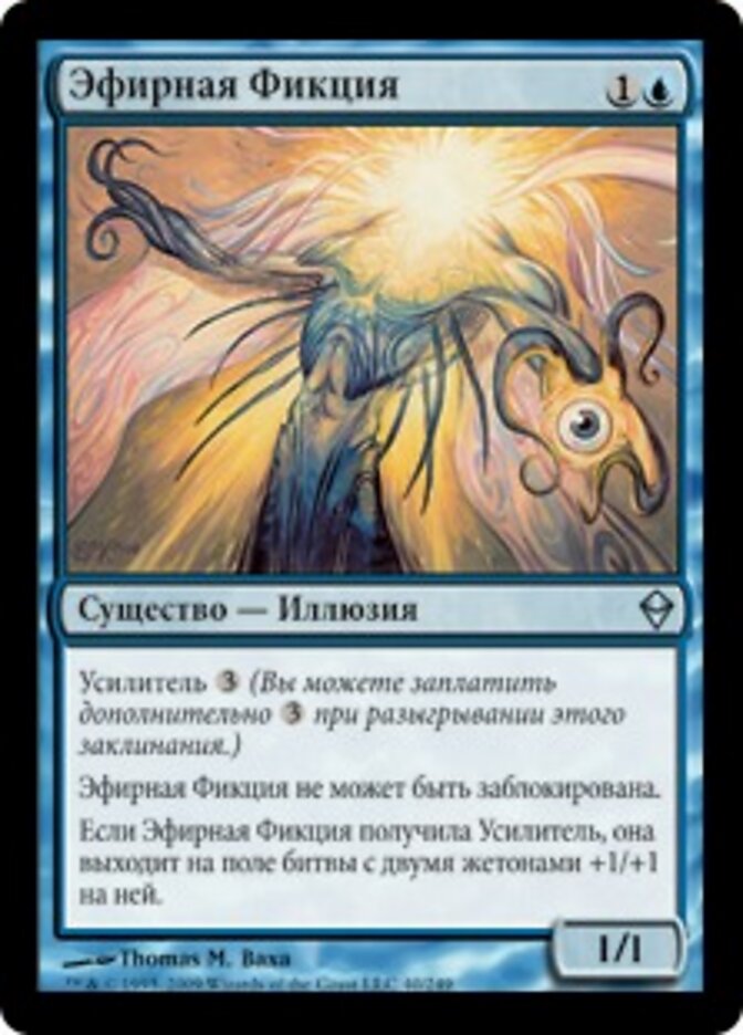 Эфирная Фикция