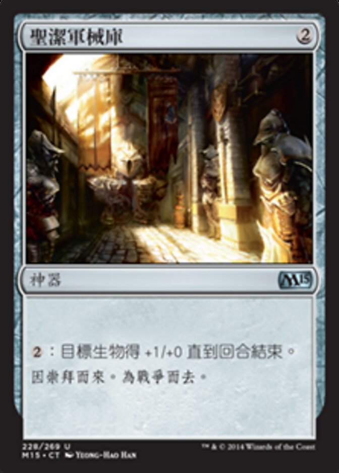 聖潔軍械庫