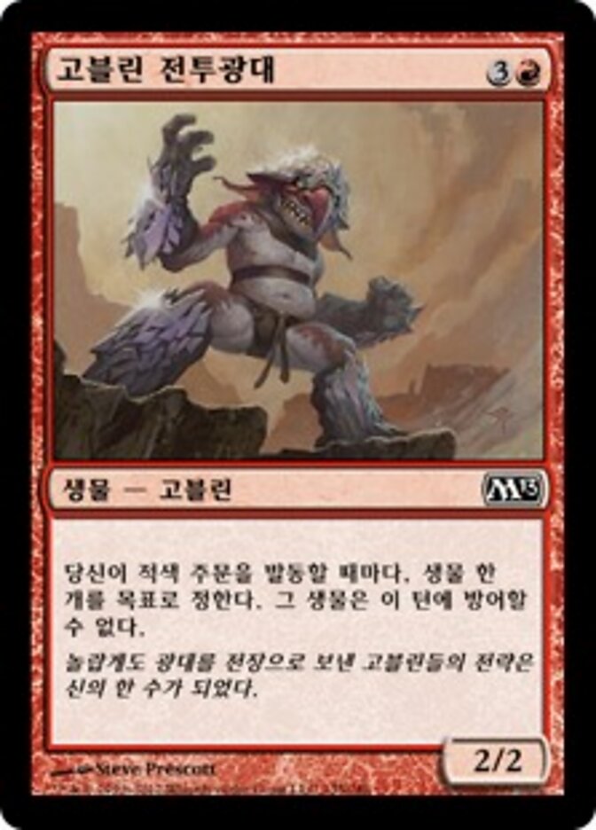 고블린 전투광대