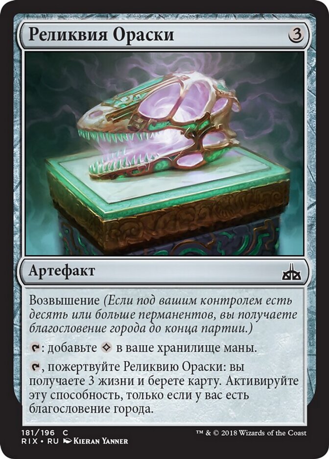 Реликвия Ораски