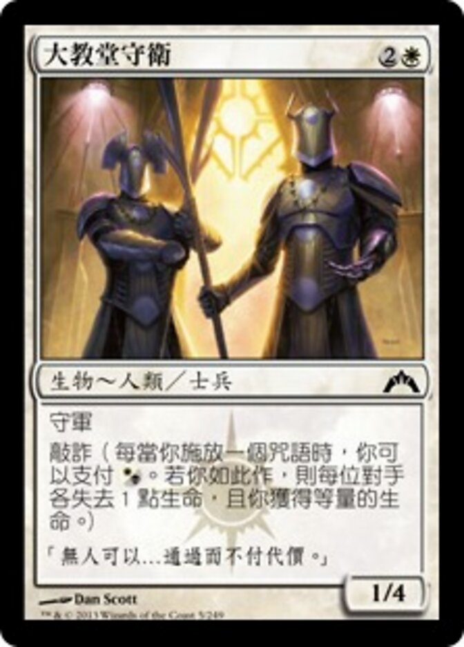 大教堂守衛