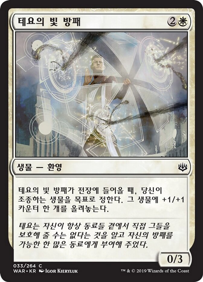 테요의 빛 방패