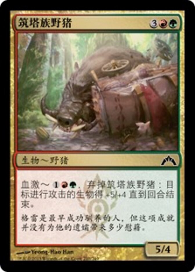筑塔族野猪
