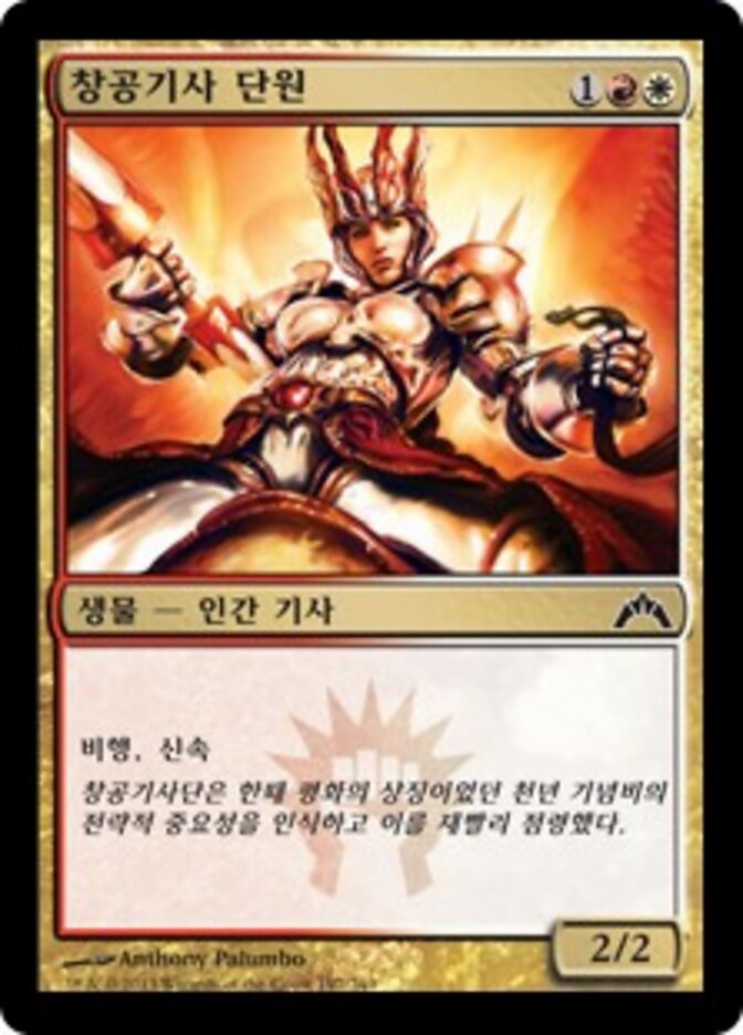 창공기사 단원