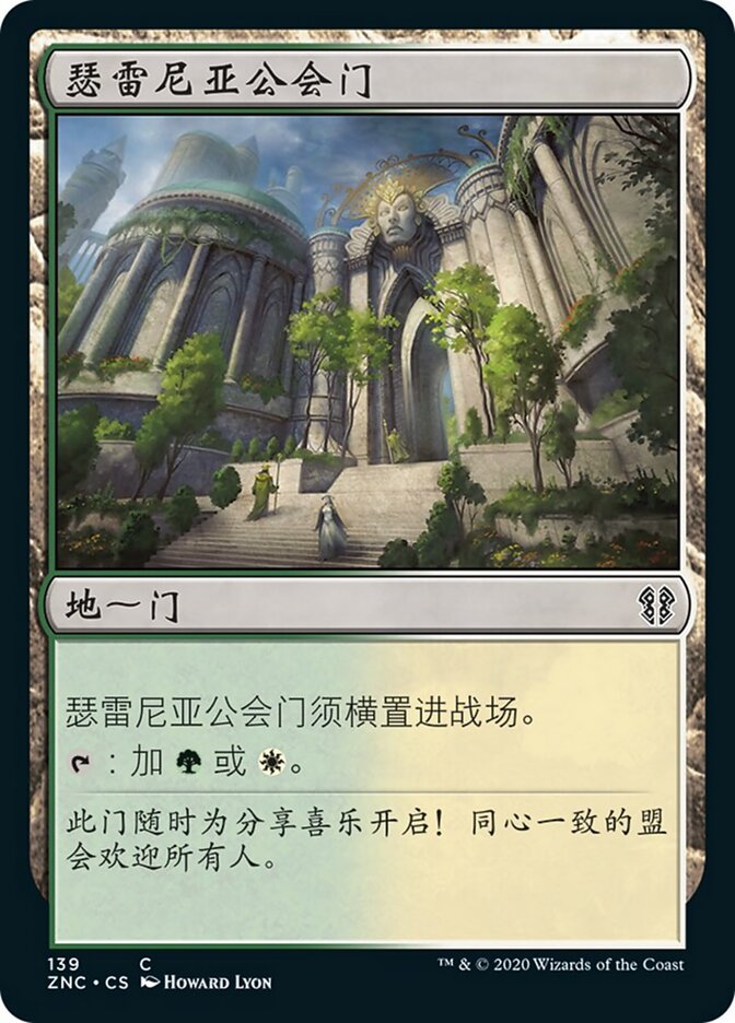瑟雷尼亚公会门