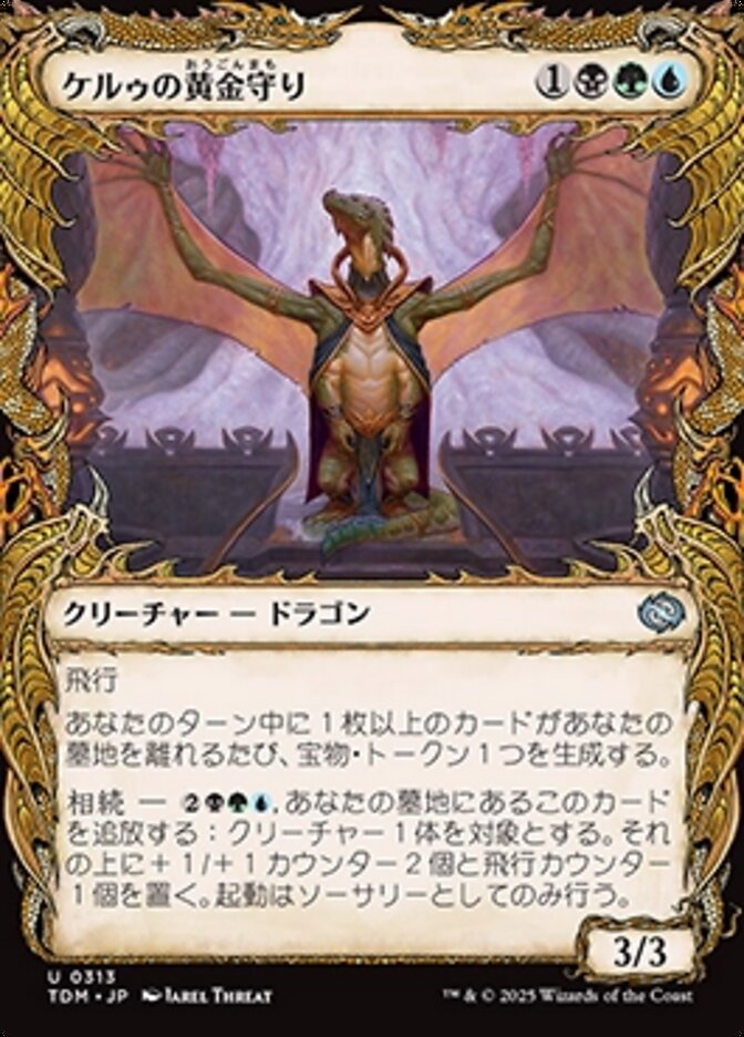 ケルゥの黄金守り
