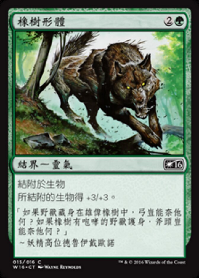 橡樹形體