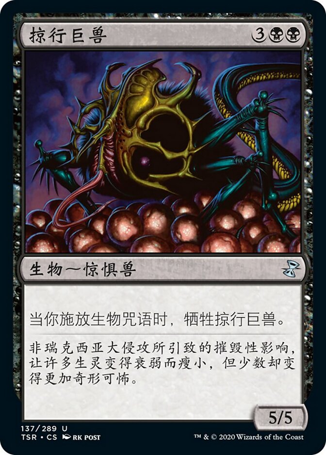 掠行巨兽