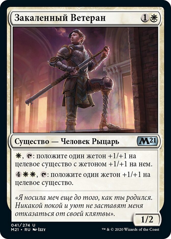 Закаленный Ветеран