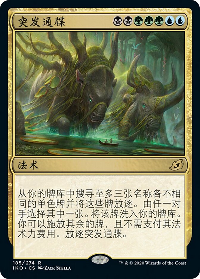 突发通牒