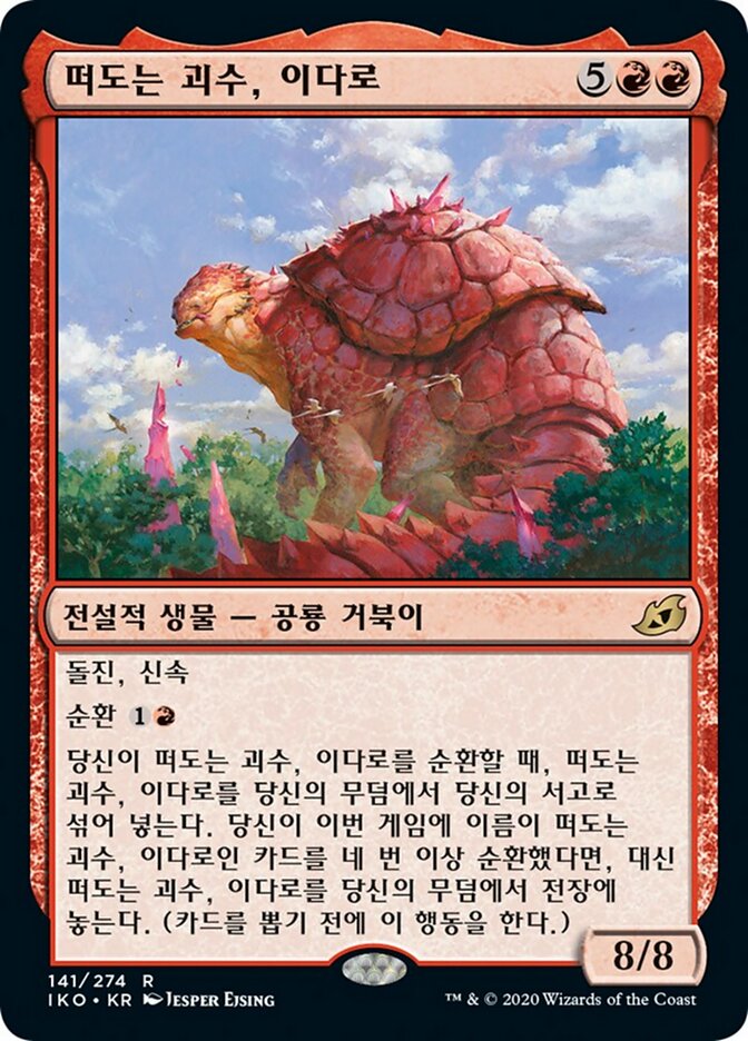 떠도는 괴수, 이다로