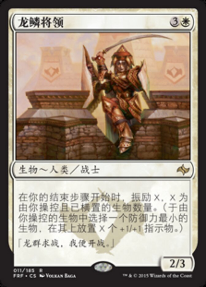 龙鳞将领