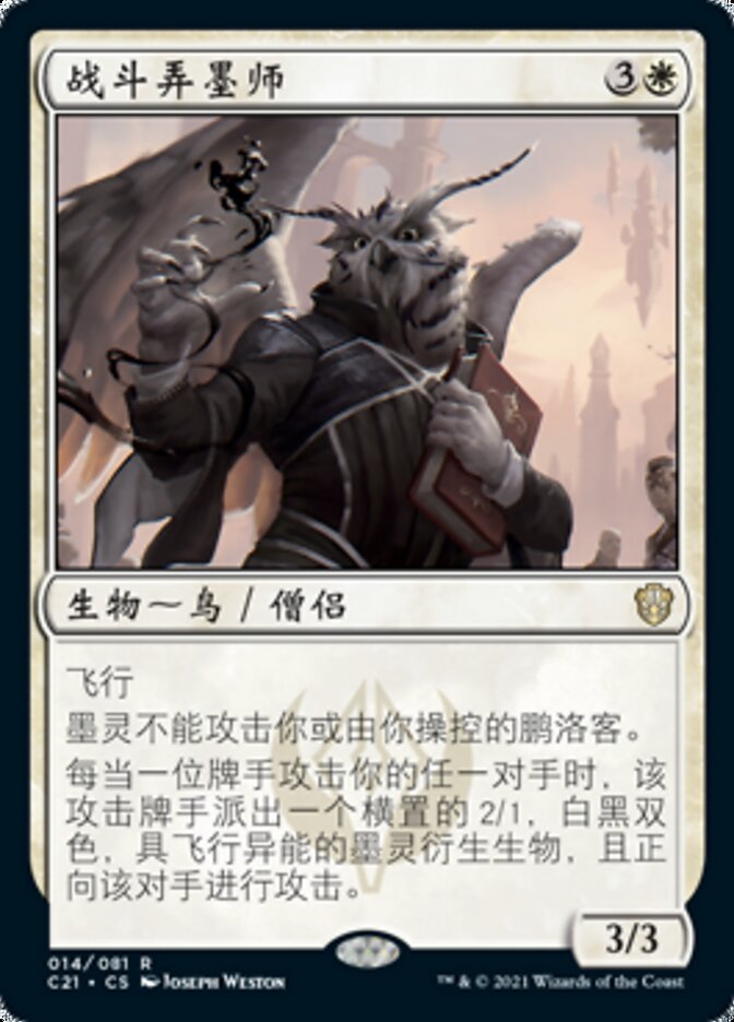 战斗弄墨师