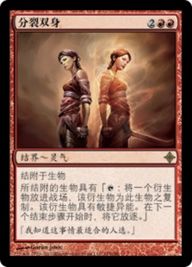 分裂双身