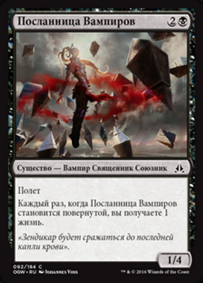 Посланница Вампиров