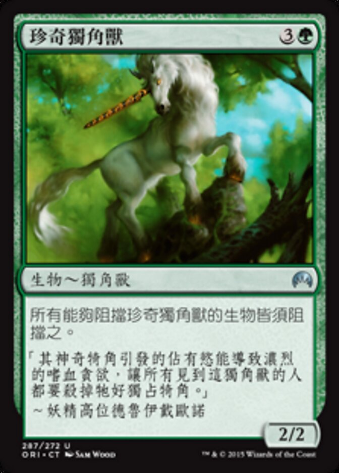 珍奇獨角獸
