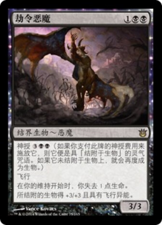 劫令恶魔