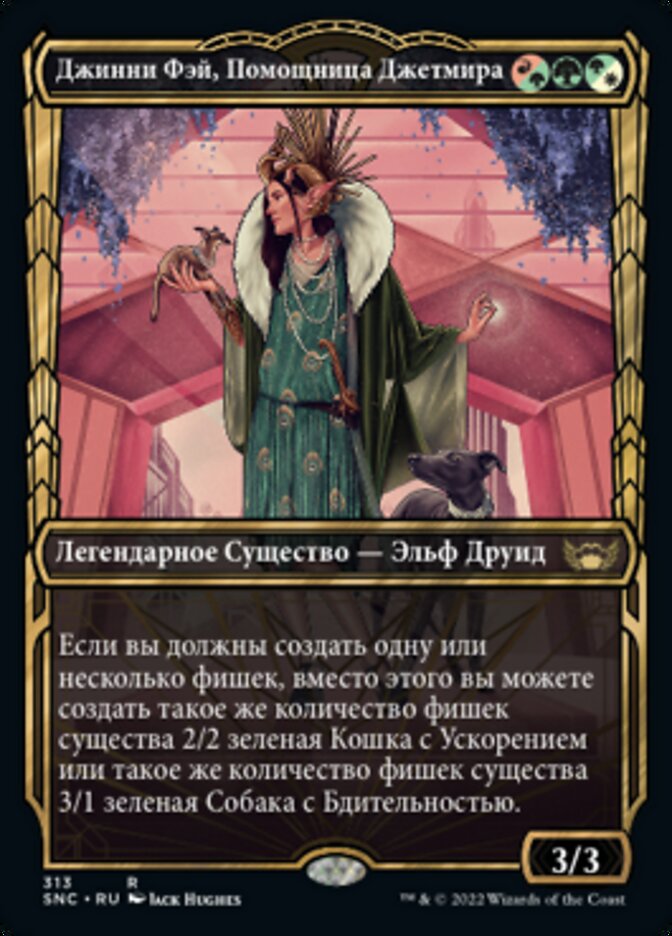 Джинни Фэй, Помощница Джетмира
