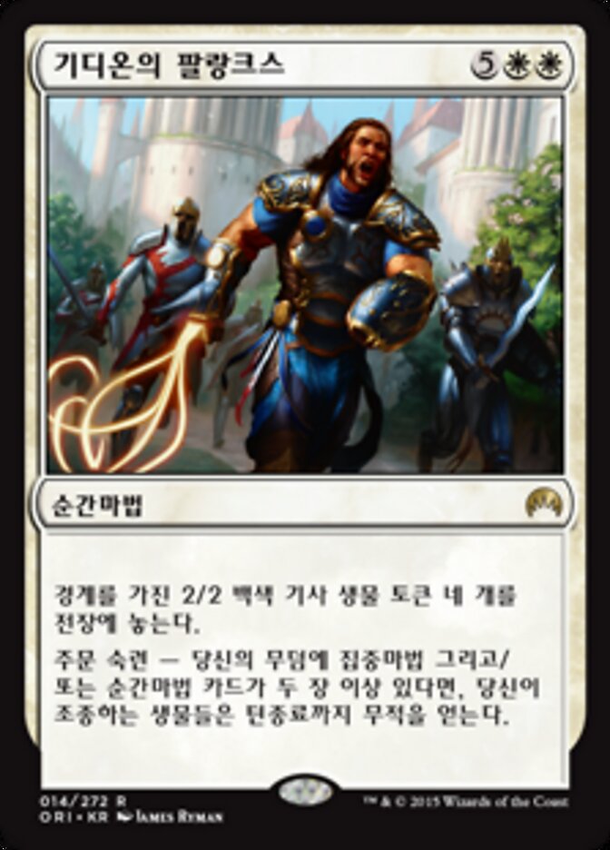 기디온의 팔랑크스