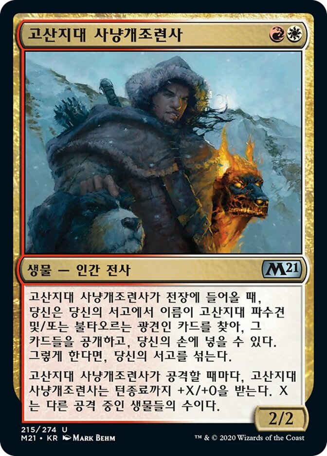 고산지대 사냥개조련사