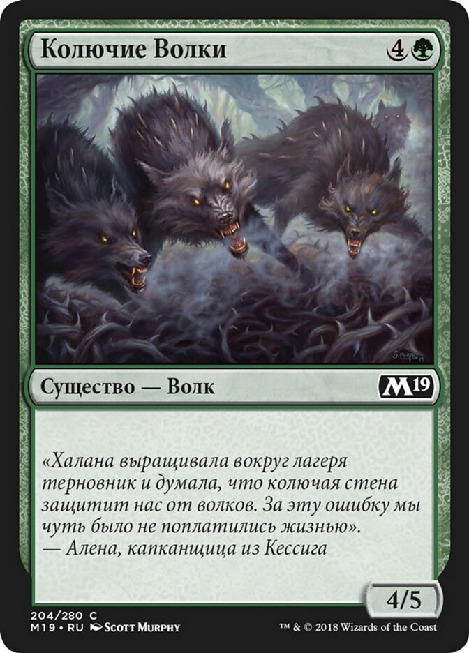 Колючие Волки