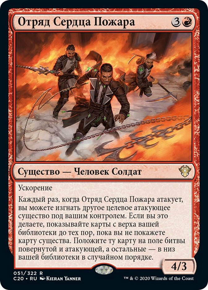 Отряд Сердца Пожара
