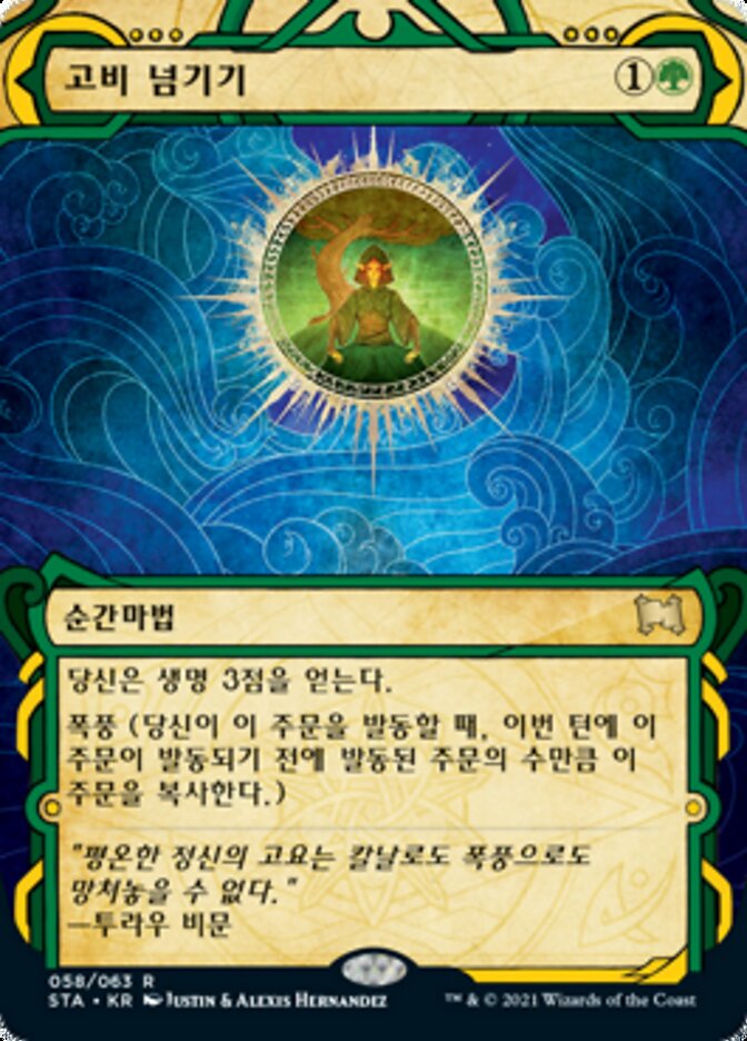 고비 넘기기