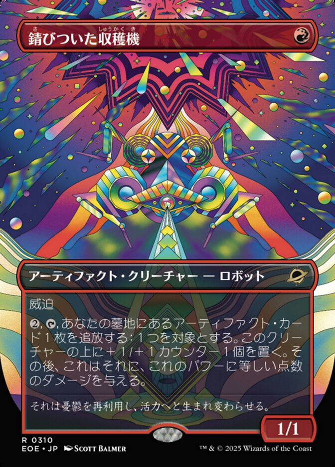 錆（さ）びついた収（しゅう）穫（かく）機（き）