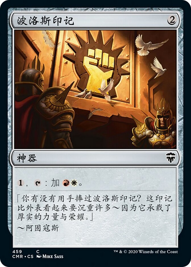 波洛斯印记