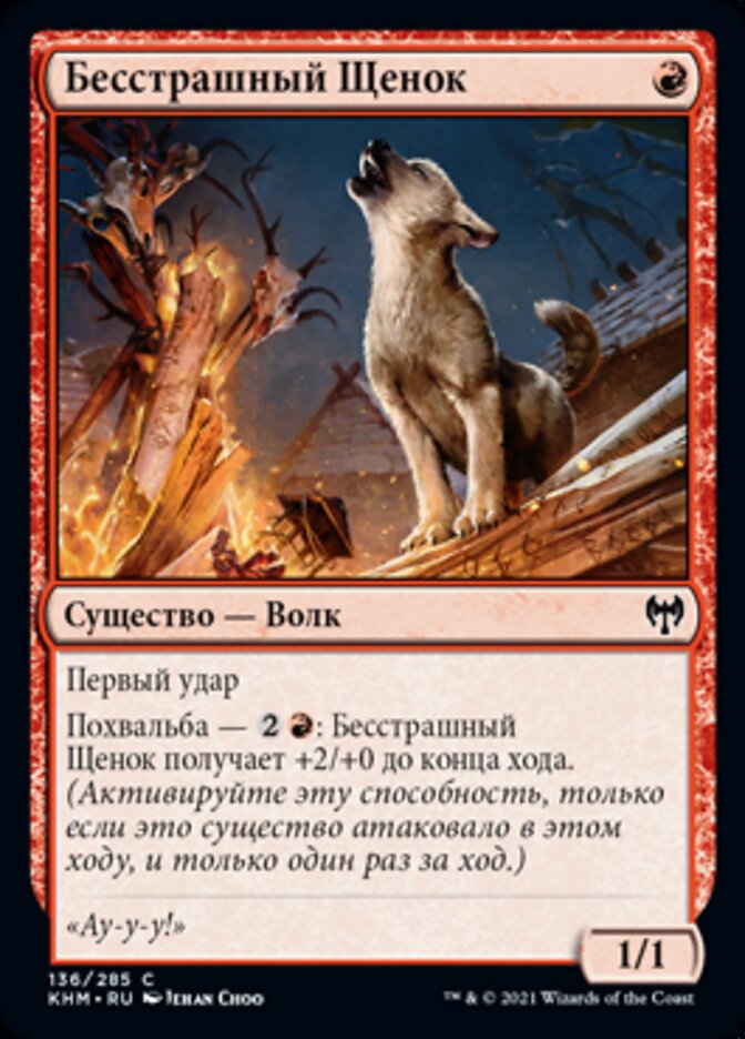 Бесстрашный Щенок