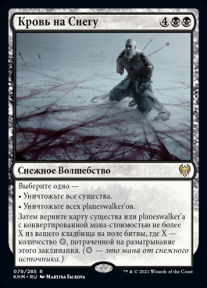 Кровь на Снегу