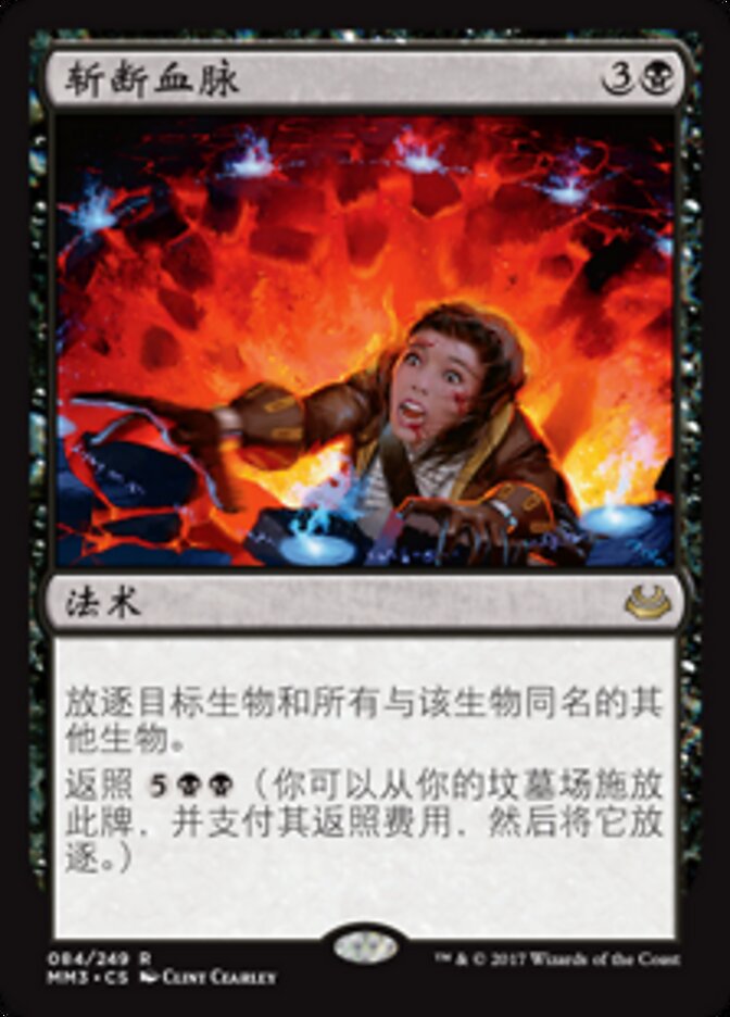 斩断血脉