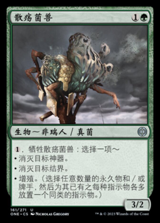 散疡菌兽