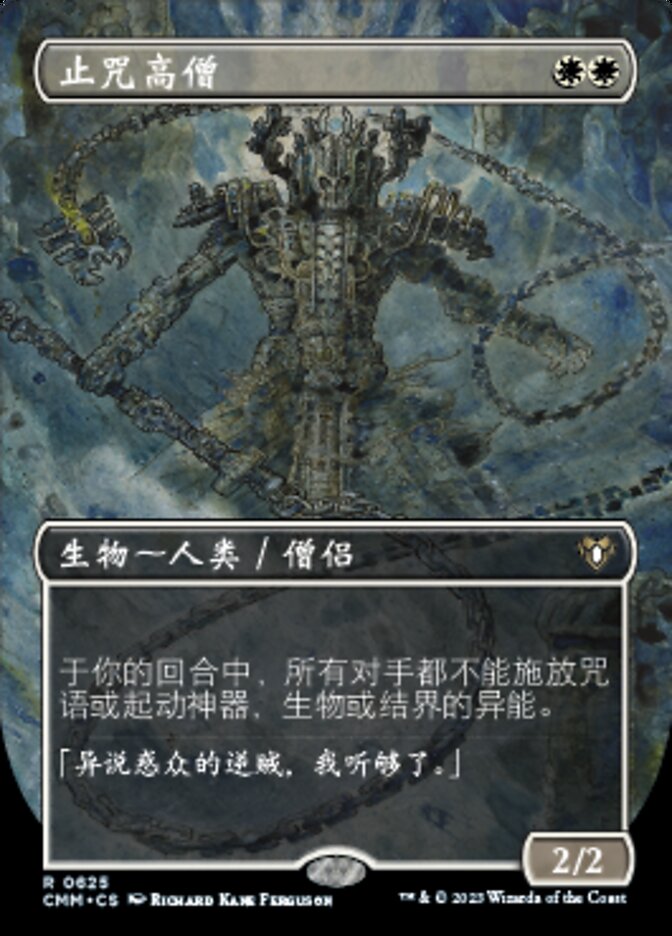 止咒高僧