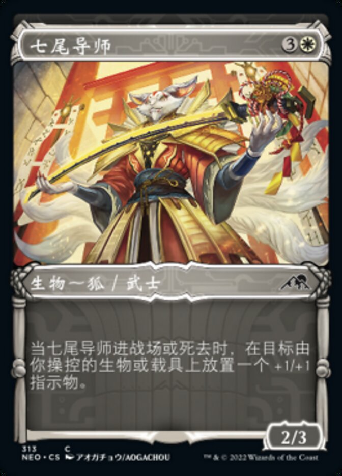 七尾导师