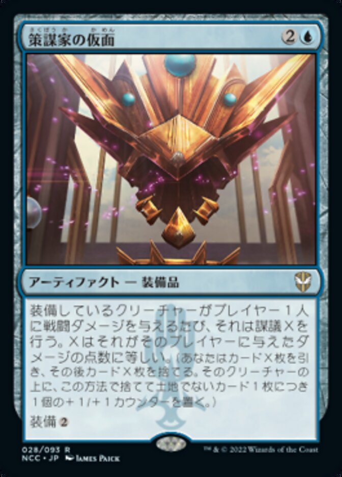 策謀家の仮面