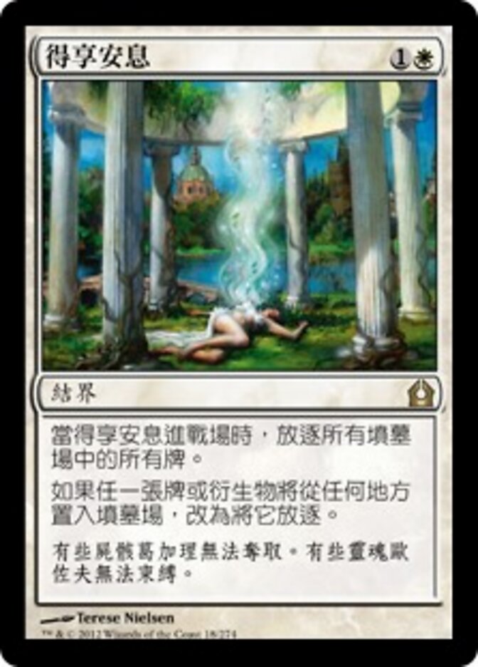 得享安息